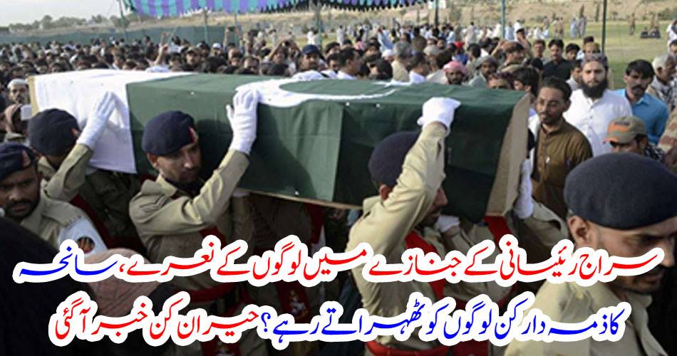 In the funeral of Siraj Rassani, people slaughtered the people's slogan, tragedy? Surprise news came
