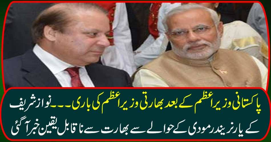 پاکستانی وزیر اعظم کے بعد بھارتی وزیر اعظم کی باری۔۔۔۔۔ نواز شریف کے یار نریندر مودی کے حوالے سے بھارت سے ناقابل یقین خبر آ گئی