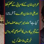 Imran Khan's openly open and claiming victory, what is the matter? See this special comment of the first analysts including Hamid Mir in this newsletter