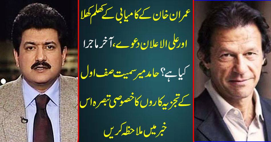 Imran Khan's openly open and claiming victory, what is the matter? See this special comment of the first analysts including Hamid Mir in this newsletter