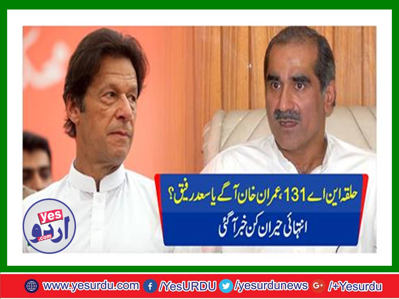 Circle NA-131, Imran Khan ahead or Saad Rafique?