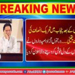 After the federation, the government of Tehreek-e-Insaf in Punjab is sure