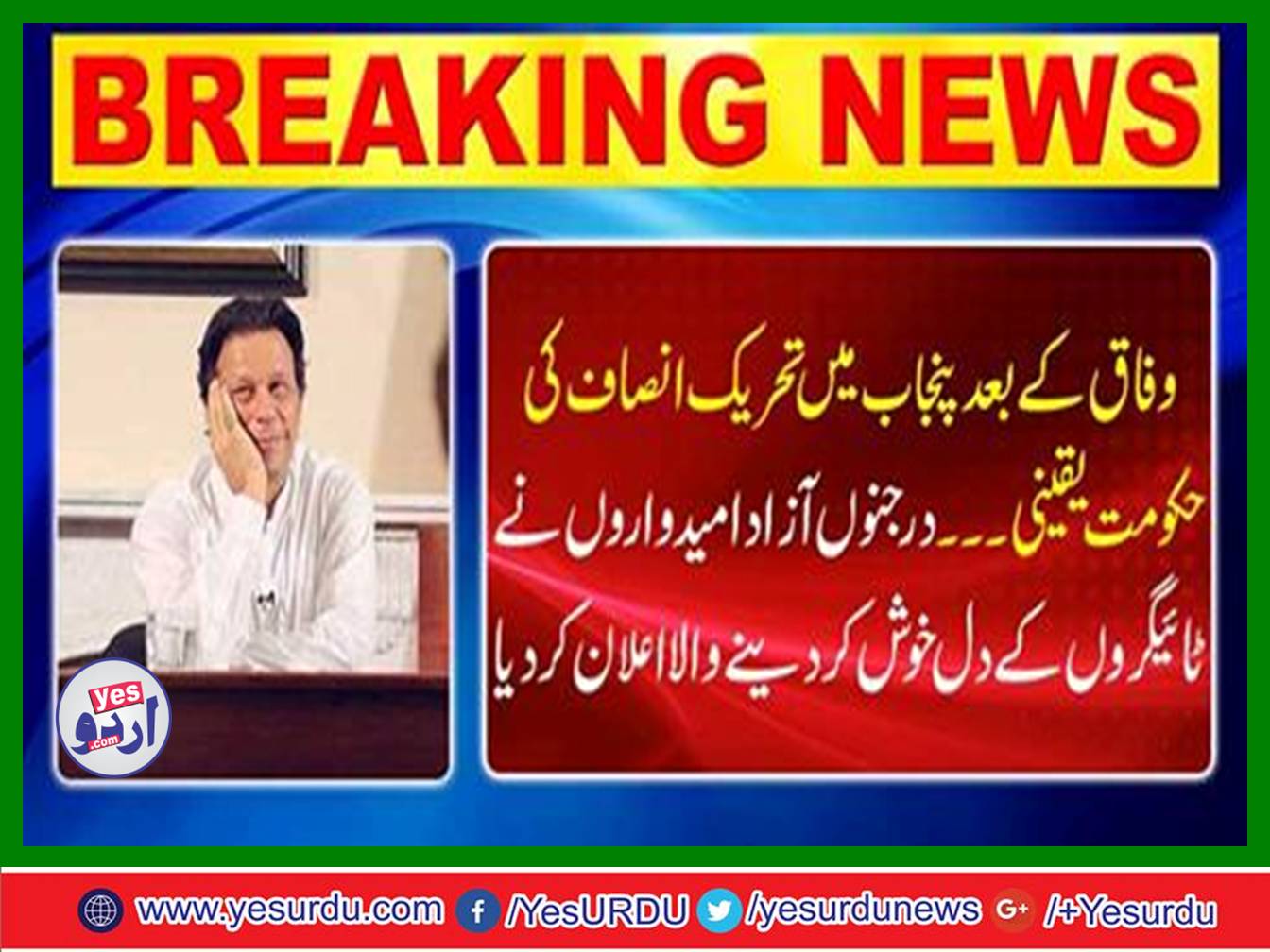 After the federation, the government of Tehreek-e-Insaf in Punjab is sure