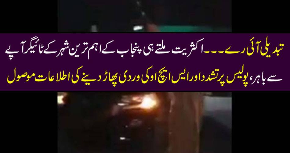 Change change ...... Too many people get tiger out of Punjab's largest city, reports of violence against police and SHO uniform