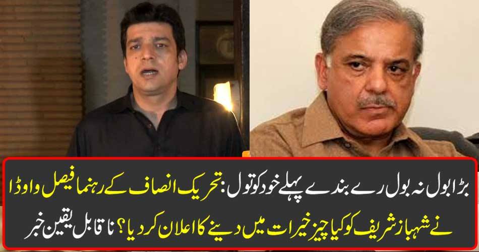 Do not speak Bali Rai Band first to self: Tehreek-e-Insaf leader Faisal Vodha declared Shahbaz Sharif in charity? Incredible news