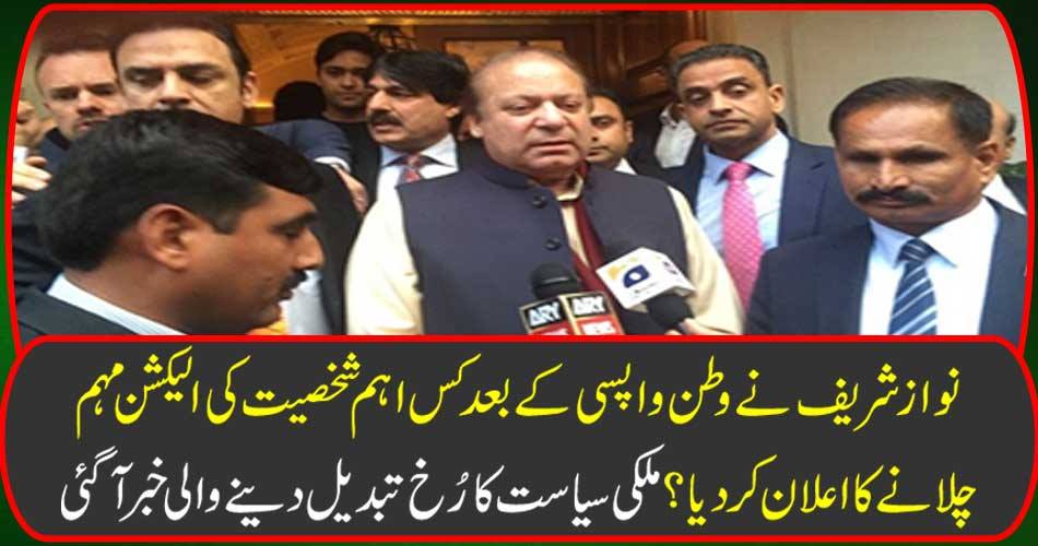 Nawaz Sharif declared the main person's election campaign after returning home? The news of changing the politics of domestic politics has come