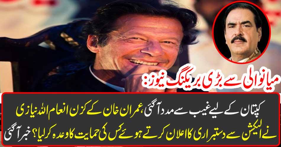 The big breaking news from Munawali: The captain was helped by the unfortunate, Imran Khan's cousin Prize Allah Nazi promised to support the announcement of announcement of the election? Got it