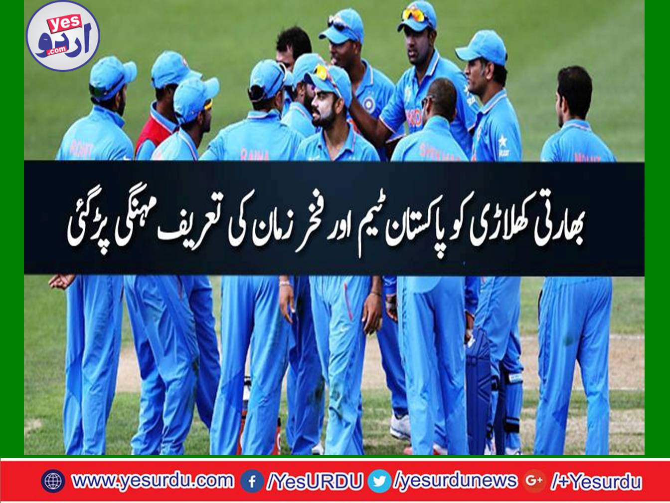 Mohammad Kaif got expensive to appreciation to Pakistan team and Fakhar Zaman