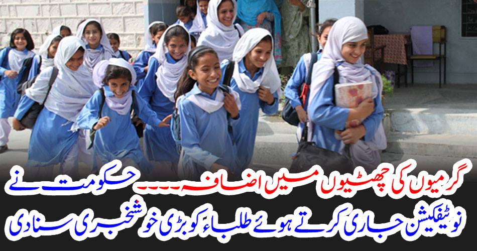 Summer vacation increase .... The government issued a great news to the students released by notification
