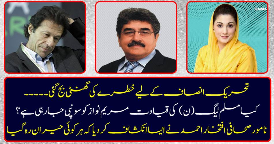 Is it possible for the Tehreek-e-Insaf ..... the PML-N leadership is being handed over to the PML-N? Famous journalist Iftikhar Ahmad revealed that everyone was amazed