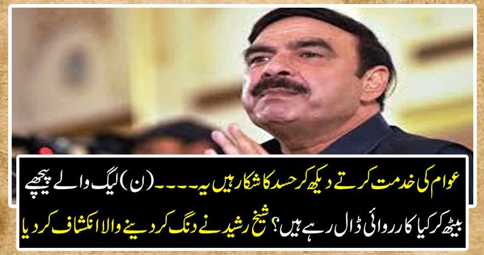 Looking forward to serving the public, they are upset. This is what ... (N) What are the actions by sitting behind the league? Sheikh Rasheed revealed the dangers