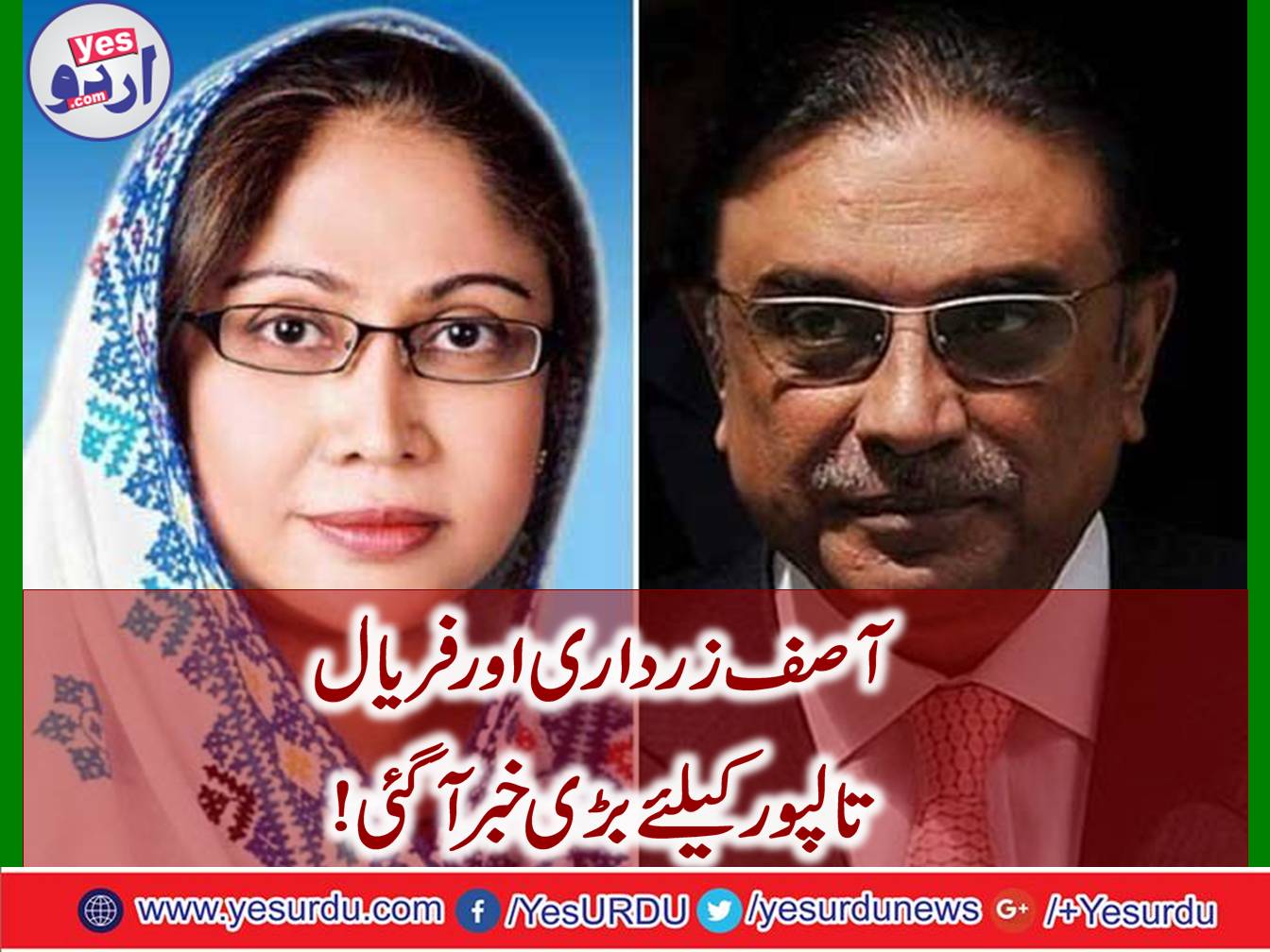 Order to withdraw Asif Zardari and Faryal Talpur name from ECL