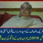 The blame was blown, the Tehreek-e-Insaf's candidate for the National Assembly Tahir Bashir Chima got a sudden relief, the news of Imran Khan's Tiger victory in the election 2018.