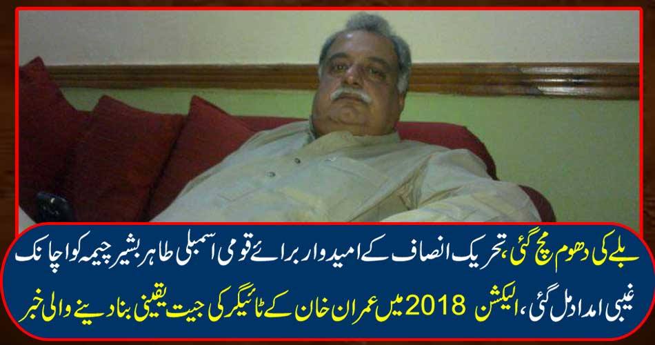 The blame was blown, the Tehreek-e-Insaf's candidate for the National Assembly Tahir Bashir Chima got a sudden relief, the news of Imran Khan's Tiger victory in the election 2018.