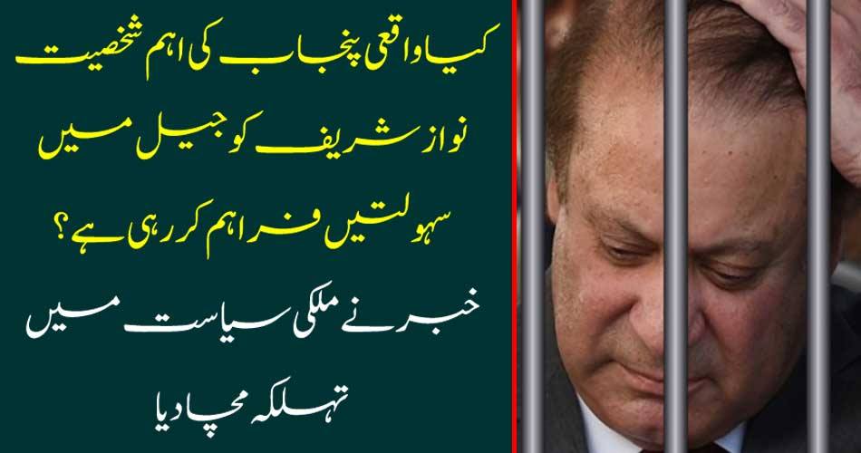 Is it really the key personality of Punjab Nawaz Sharif to provide facilities to the jail? The news said in national politics