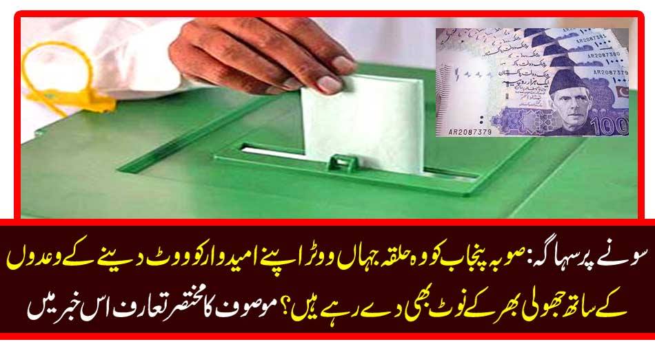 Sargagha on gold: Punjab Province is also a part of the circle where voters are giving note of their promises to their candidates? Short introduction of the product in this news