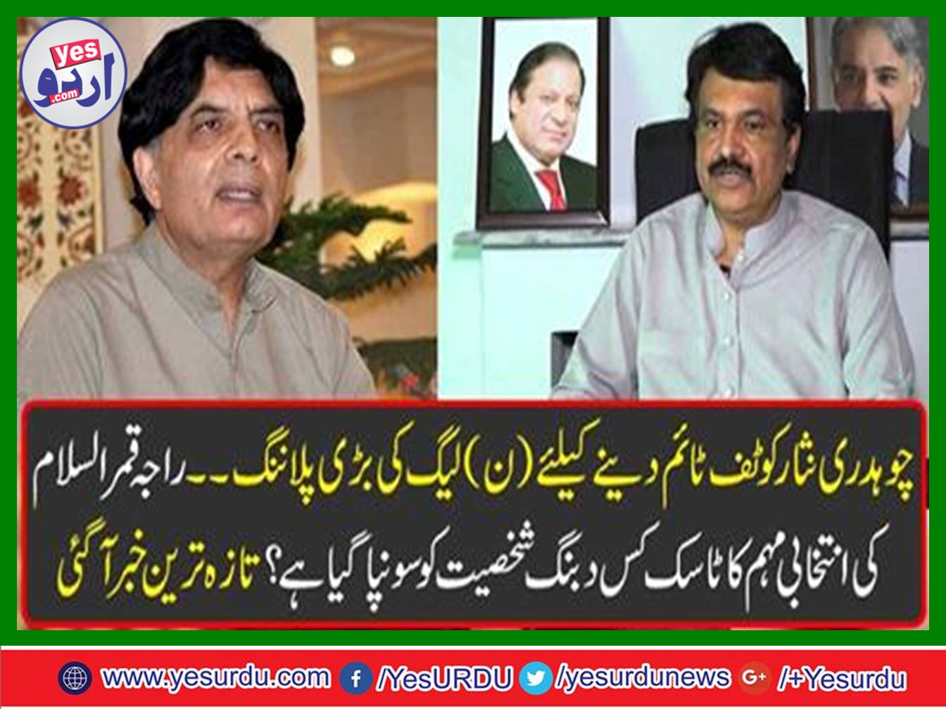 The big plan of the PML N to give tuff Time to CH Nisar