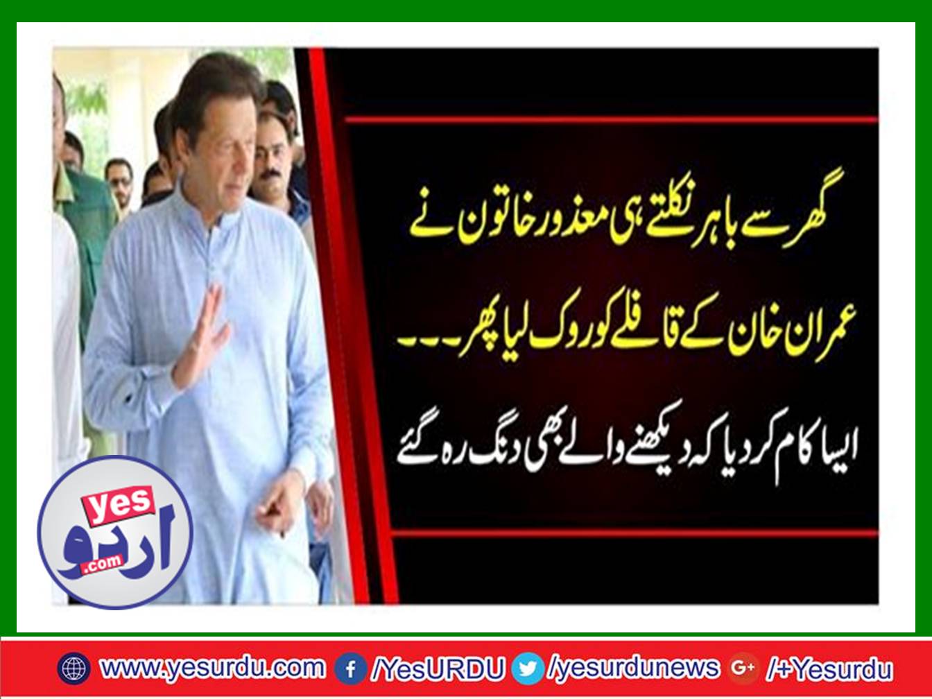 Disabled women stop Imran's car and kisses Mitha, Chairman PTI will give 3 goats charity daily