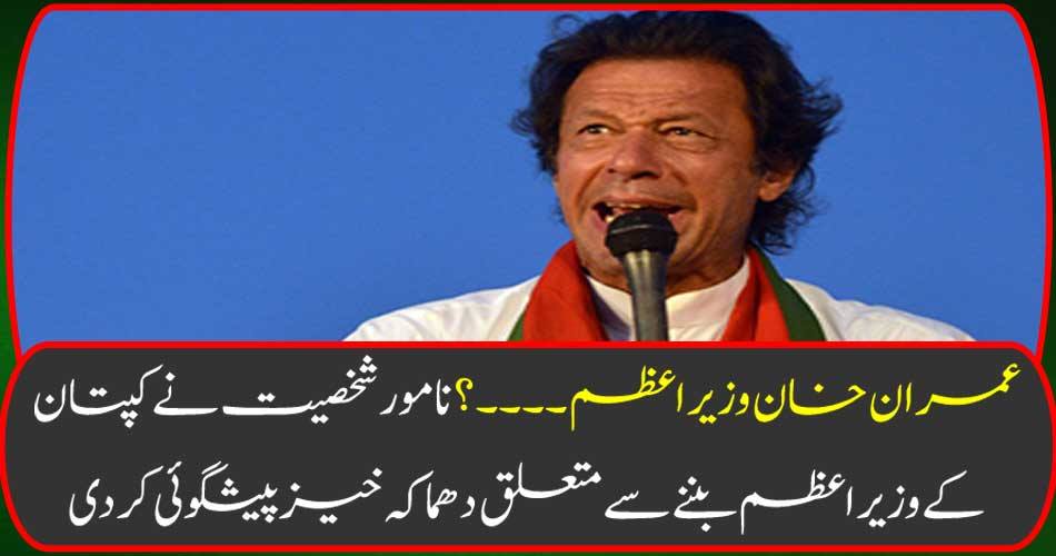 Imran Khan Prime Minister ....? The famous person has detected the captain's prime minister