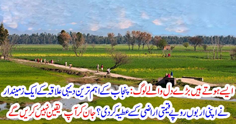 Such are big people: A landlord of the most important rural area of ​​Punjab has donated its billions of rupees worth of land? You will not believe by knowing