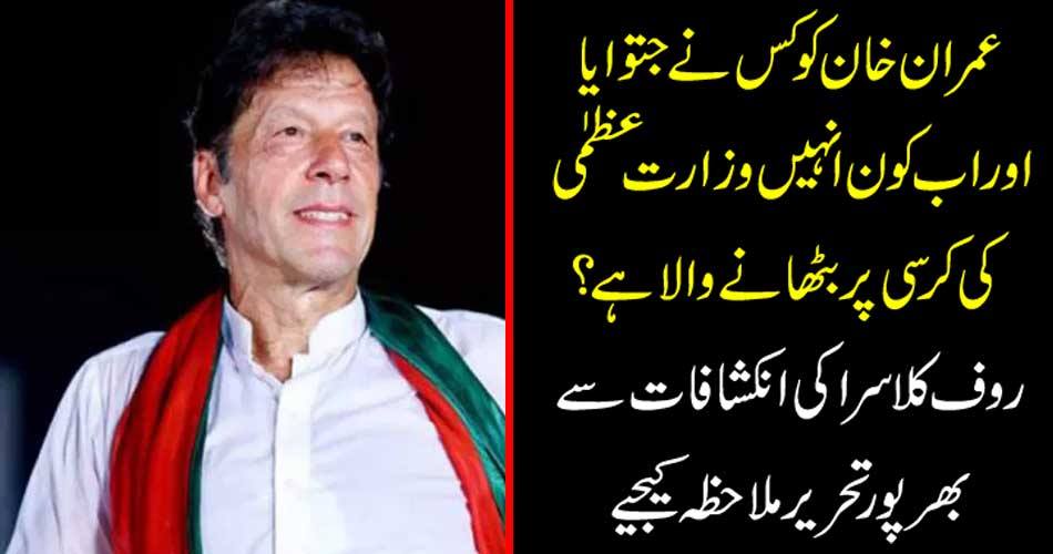 Who has told Imran Khan and who is going to put them on the chair of the Prime Minister? See full-fledged Rauf Klasra's revelations