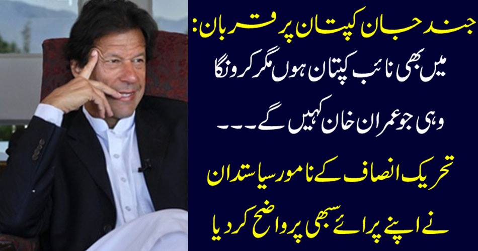 Jind Jan captain Shahbaz: I'm also vice captain but I will say Imran Khan will say ... The distinguished politician of the Tehreek-e-Insaf made it clear to himself