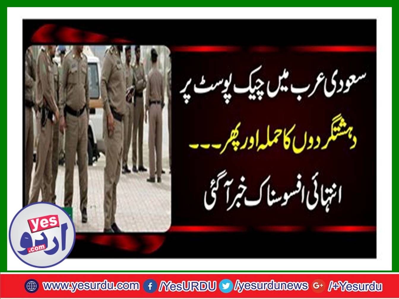 سعودی عرب میں چیک پوسٹ پر دہشتگردوں کا حملہ اور پھر۔۔۔ انتہائی افسوسناک خبرآگئی