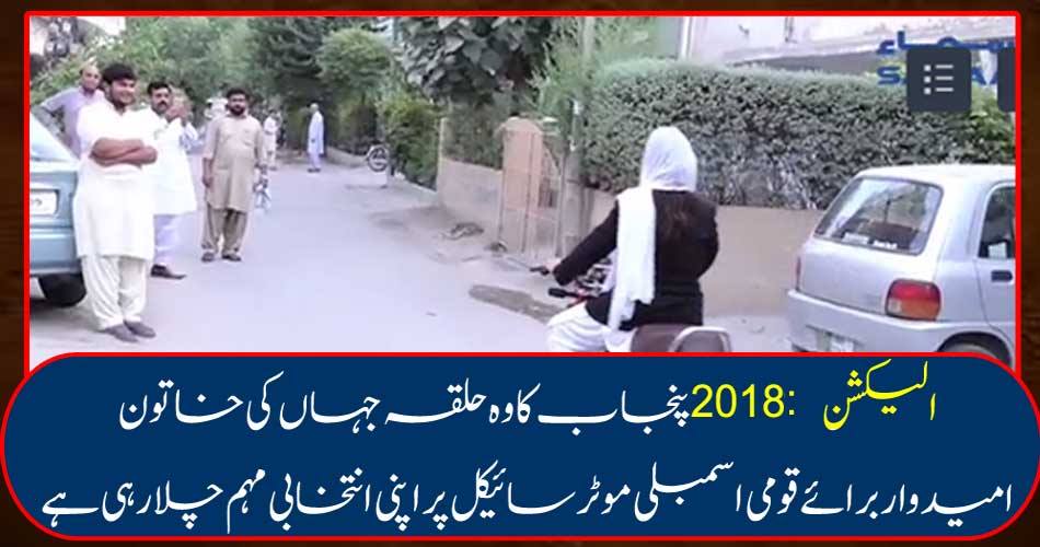 Election 2018: The constituency of Punjab where women's candidate for the National Assembly is running their election campaign