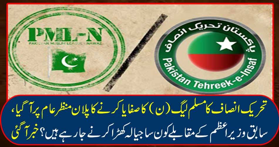 The plan to cleanse the PML (N) of the Tehreek-e-Insaf came to normal, which Jeelah is going to stand before the Prime Minister? Got it
