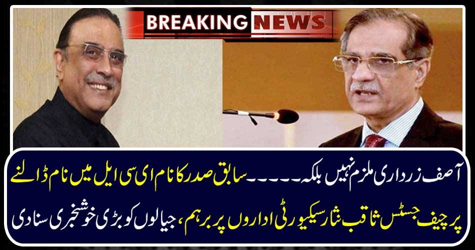 Asif Zardari is not a suspect but ... Chief Justice Saqib Nisar security agencies hear great news about the elderly people, naming former president name ECL
