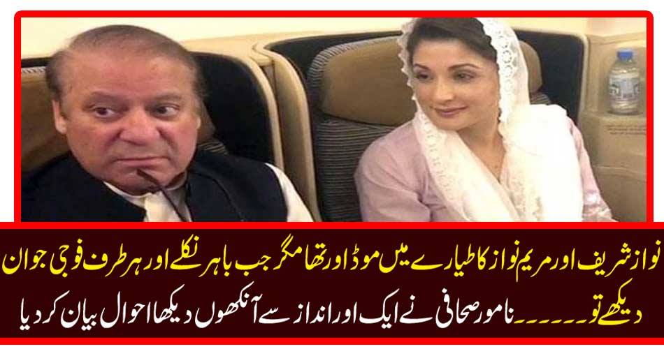 Nawaz Sharif and Mary Nawaz had a mood in the plane but when he came out and looked at the army everywhere ... the famous journalist described the eyes in another way.
