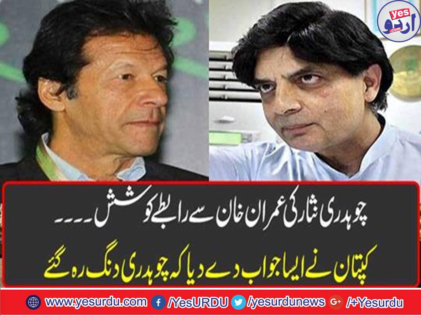Chaudhry Nisar's tried to contacted with Imran Khan's