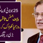 General holiday on July 25, but what are the judges of Chief Justice Saqib Nisar on holiday? Big breaking news came