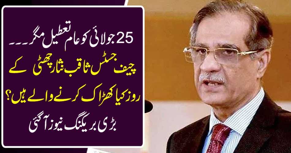 General holiday on July 25, but what are the judges of Chief Justice Saqib Nisar on holiday? Big breaking news came