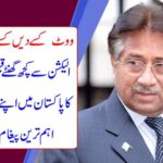 Who does not give the vote? ..... A few hours before the election, Pervez Musharraf got the most important message in his name in Pakistan.