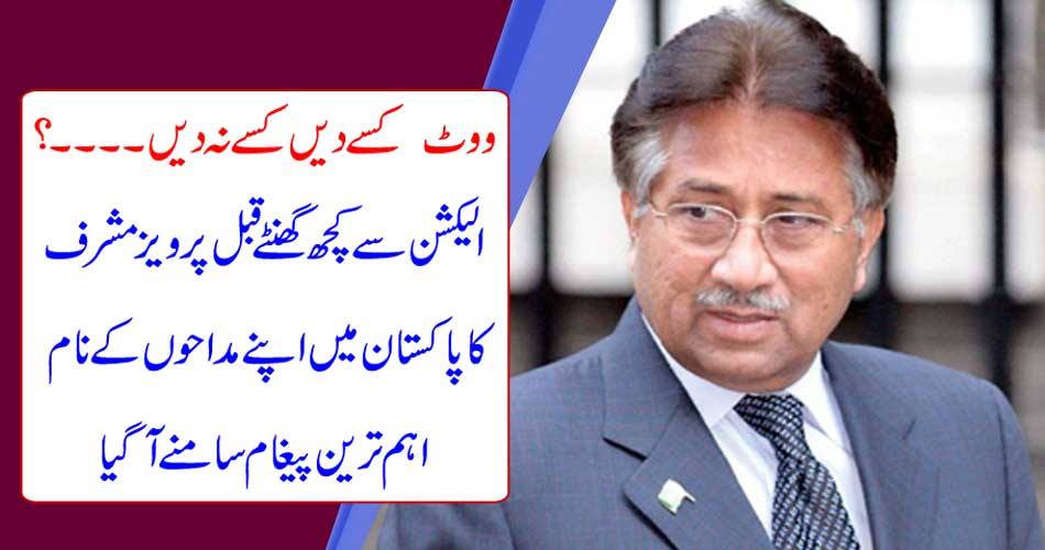 Who does not give the vote? ..... A few hours before the election, Pervez Musharraf got the most important message in his name in Pakistan.