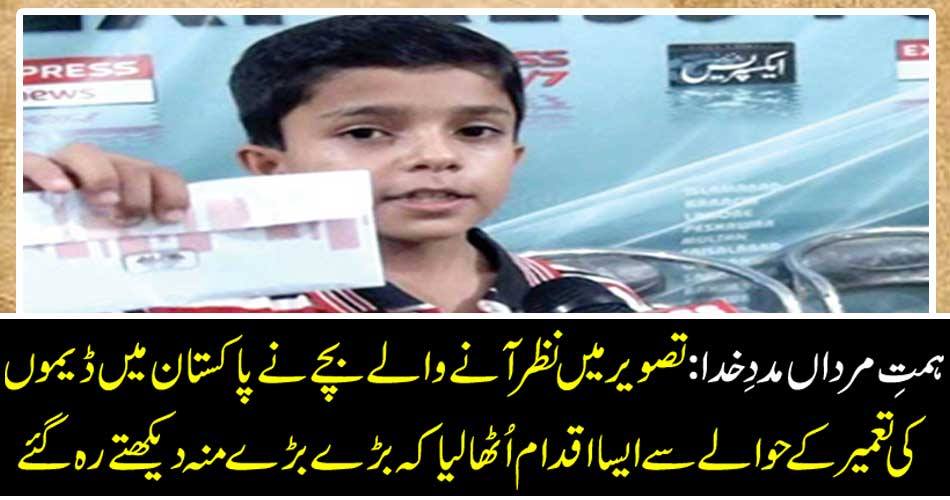 Giving the help of God, the help of God: The child looking at the image raised a step towards building the dams in Pakistan that kept watching big eyes