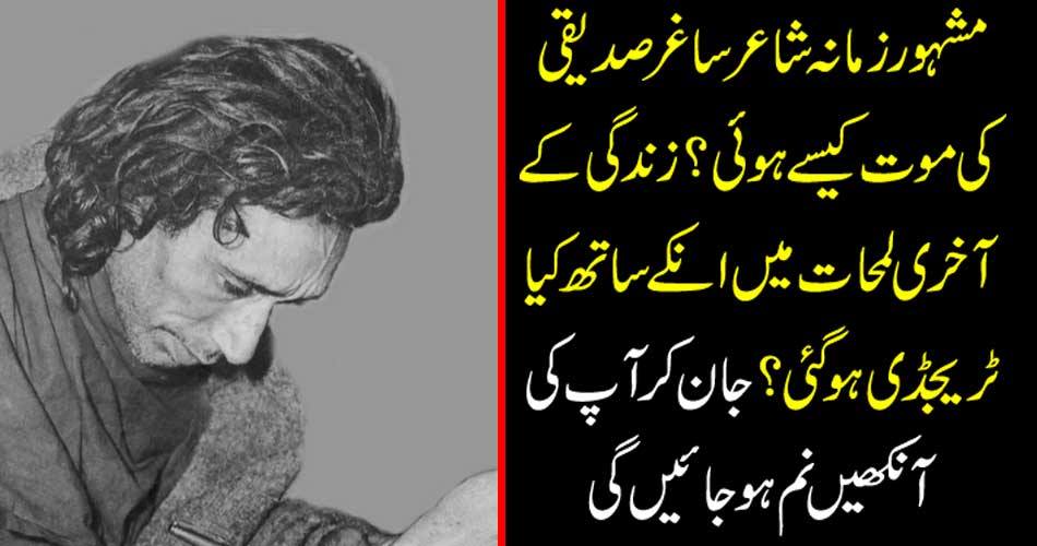 How did the famous poet Sagir Siddiqui die? What happened to them in the last moments of life? Knowing your eyes will be cleared