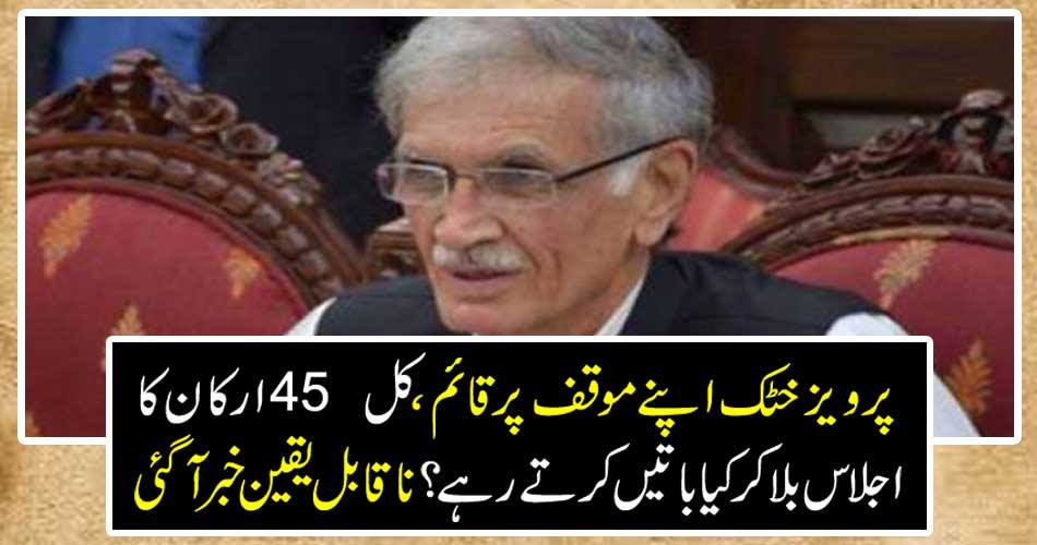 Pervaiz Khattak stood on his stand, what were the 45 members meeting and talking about? Incredible news came