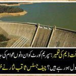 Dam construction under your help: What kind of messages are you receiving from the Supreme Court of the Supreme Court? Chief Justice Saqib Nisar himself revealed