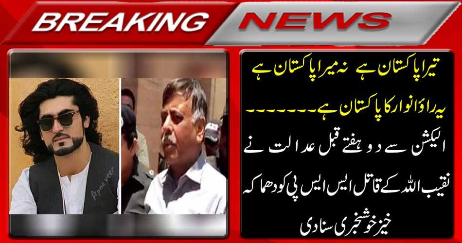 Your Pakistan is not my Pakistan. This is Rao Anwar Pakistan ... Two weeks before the election, the court heard explosive good news of Naqibullah's murderer SSP.
