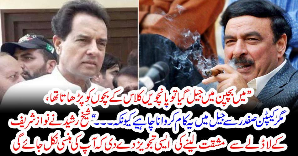 "When I was imprisoned in my childhood, I used to read the fifth class, but Captain Safdar should do this in prison, because ... "Sheikh Rasheed gave a suggestion to deal with Nawaz Sharif's tragedy that your smile would be lost