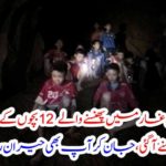 Such things are related to the 12 children caught in the cave of the cave, you will be surprised to know