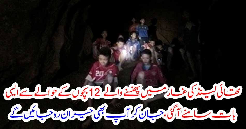 تھائی لینڈ کی غار میں پھنسنے والے 12 بچوں کے حوالے سے ایسی بات سامنے آگئی ،جان کر آپ بھی حیران رہ جائیں گے
