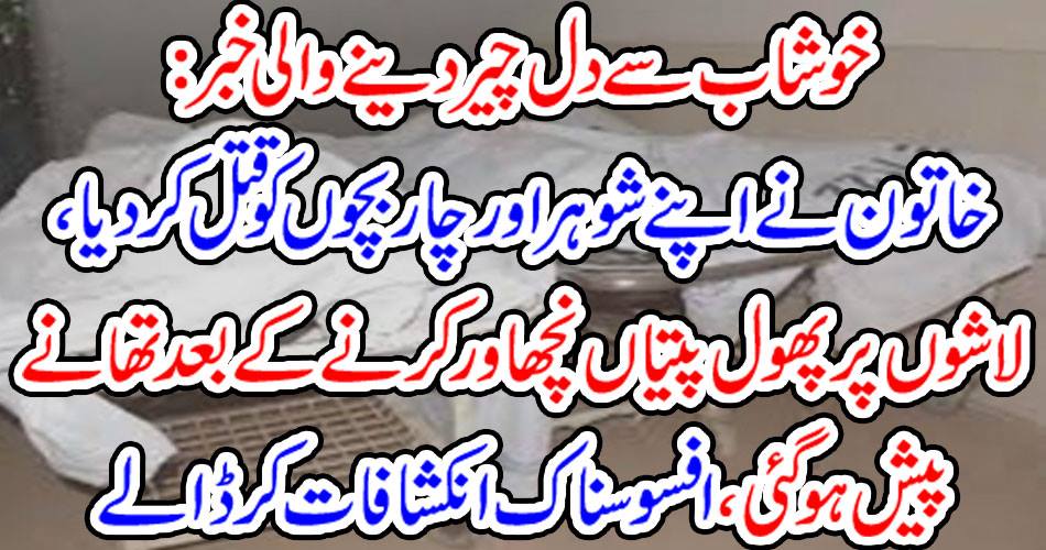 Khabarab-hearted news: The woman killed her husband and four children; the floor was shifted to the police station after the incident took place.