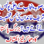 Even today, the high police officers of Punjab, who have come to greet the Sharif family in the night? Explosive explanation of senior Pakistani journalist
