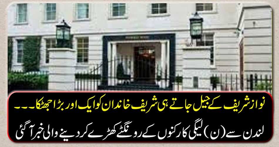 نواز شریف کے جیل جاتے ہی شریف خاندان کو ایک اور بڑا جھٹکا۔۔۔ لندن سے (ن) لیگی کارکنوں کے رونگٹے کھڑے کر دینے والی خبرآگئی