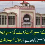 Political affiliations of the Admiral Jail's Superintendent ... Saeedullah who is actually? Explosion revealed