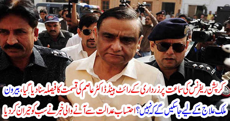 The decision of Zardari's Wright Hand Aslam was heard on corruption case hearing, will you go abroad for treatment abroad or not? The news coming from accountability court surprised everyone.