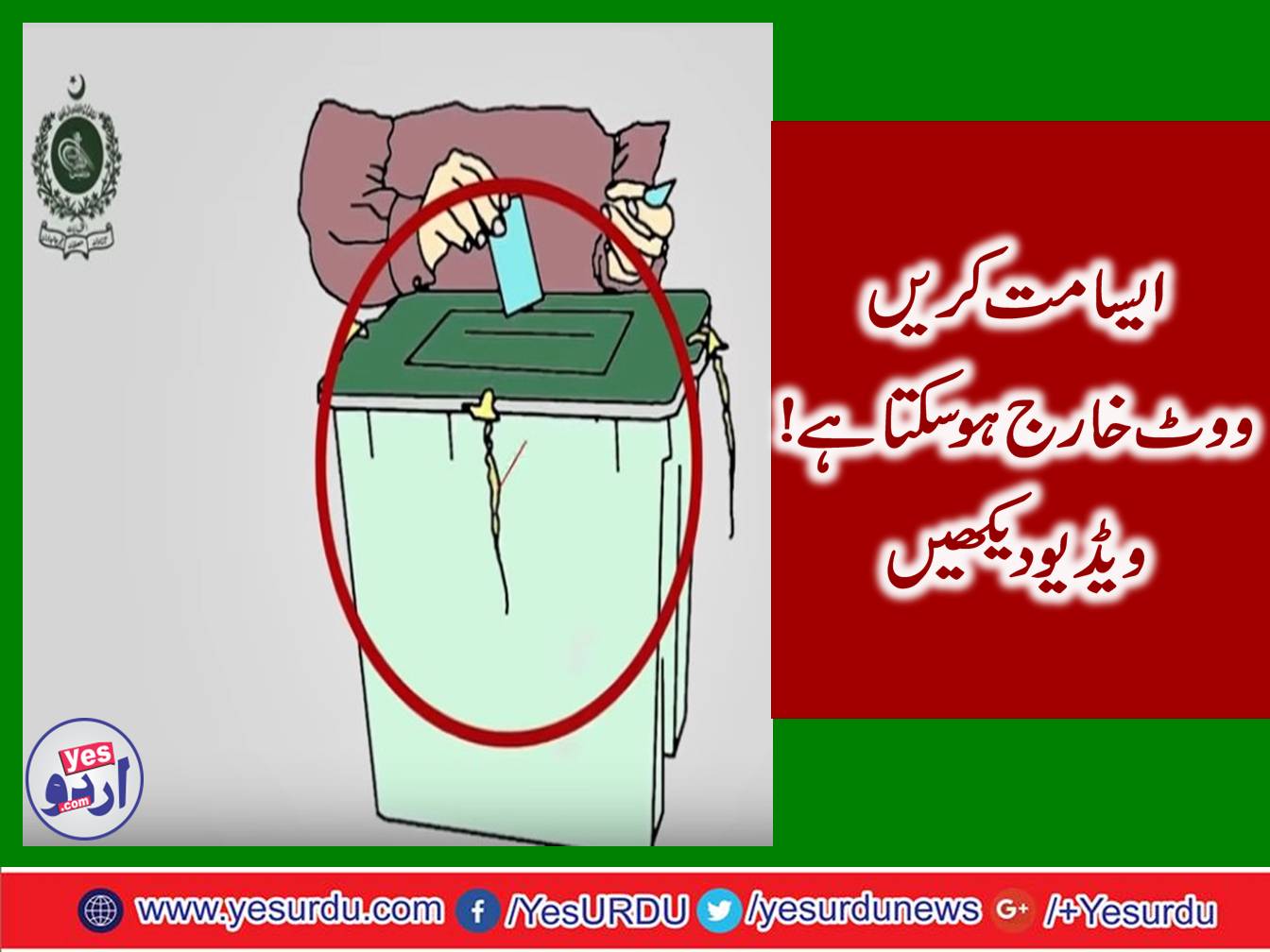 The Election Commission issued details regarding the correct and false vote